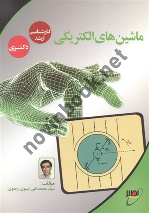 ماشین های الکتریکی (کارشناسی ارشد-دکترا) محمد تقی نبوی رضوی انتشارات نصیر
